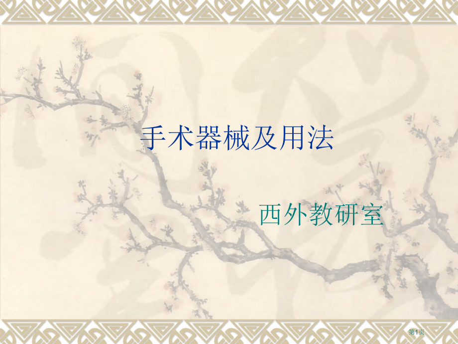 手术器械和使用方法.pptx_第1页