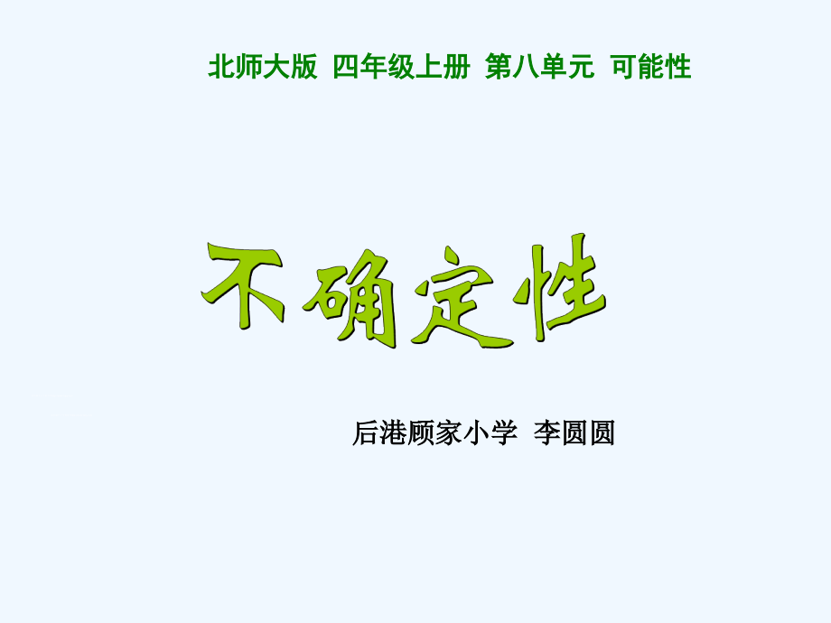 不确定性PPT.ppt_第1页