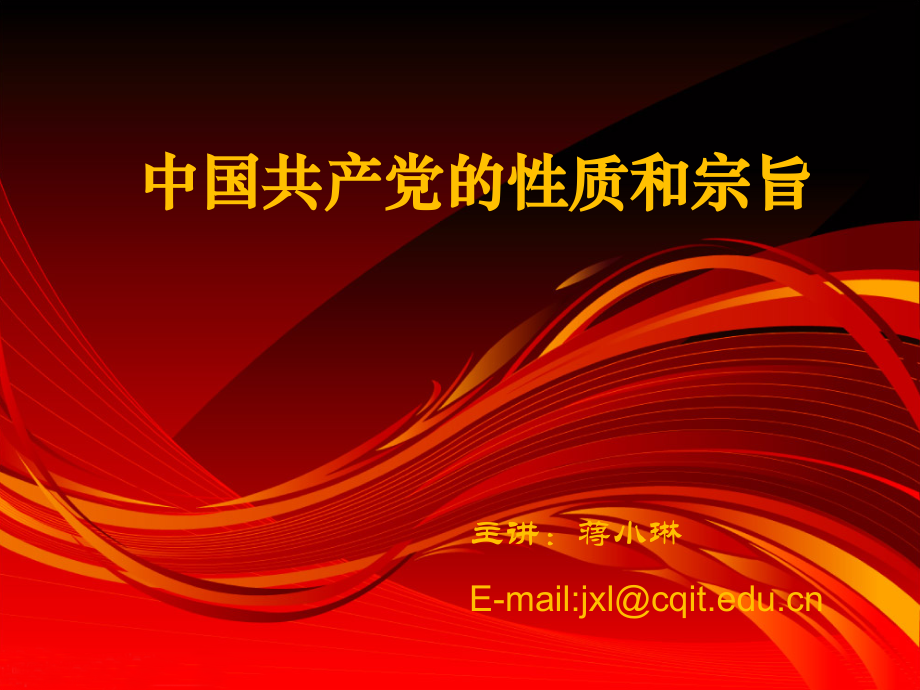 中国共产党性质及宗旨.ppt_第1页