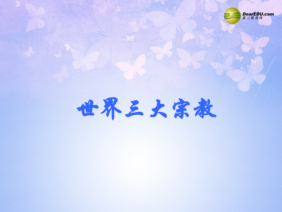 中学七年级地理上册 第四章 第二节 世界的语言和宗教(第1课时)课件 新人教版 课件.ppt_第1页