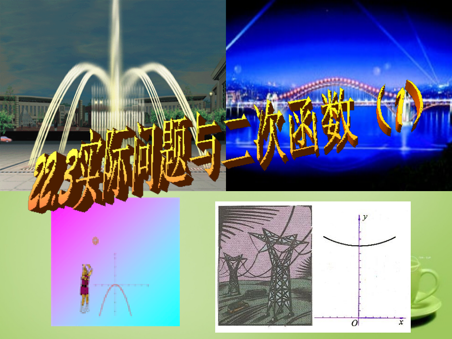 九年级数学上册 223 实际问题与二次函数课件1 (新版)新人教版 课件.ppt_第1页