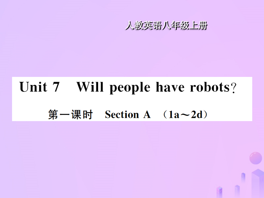 八年级英语上册 Unit 7 Will people have robots(第1课时)Section A习题课件 (新版)人教新目标版 课件.ppt_第1页