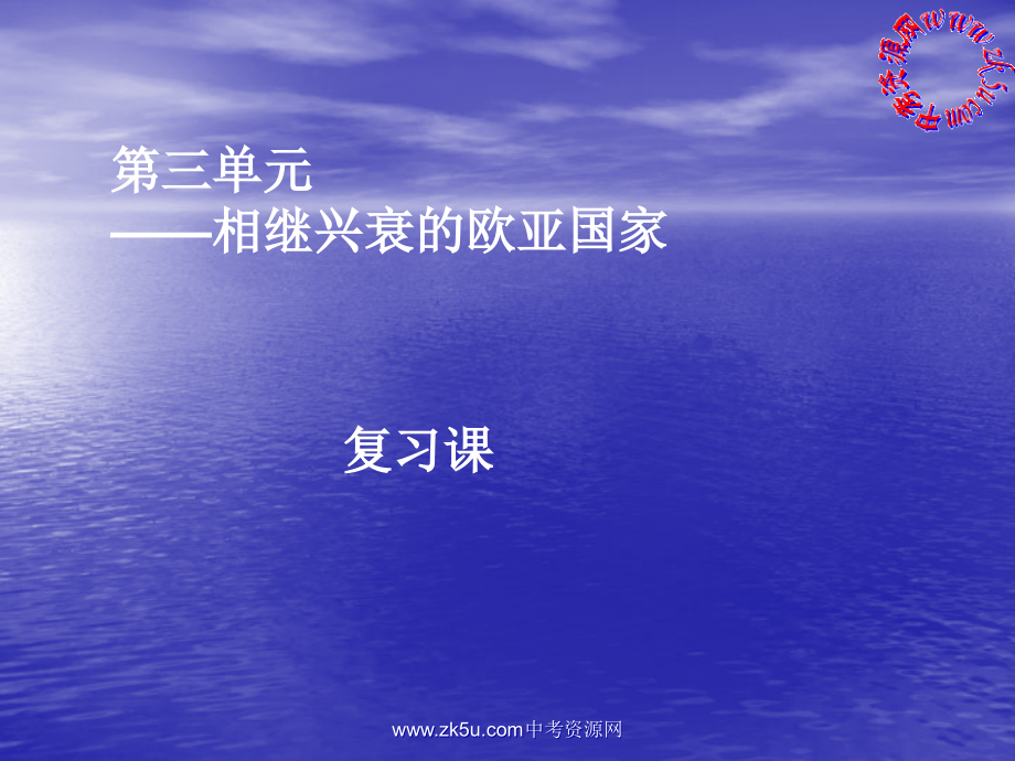 八年级历史与社会上：第三单元 农耕文明时代(上)──相继兴衰的欧亚国家复习课课件人教新课标版 课件.ppt_第1页