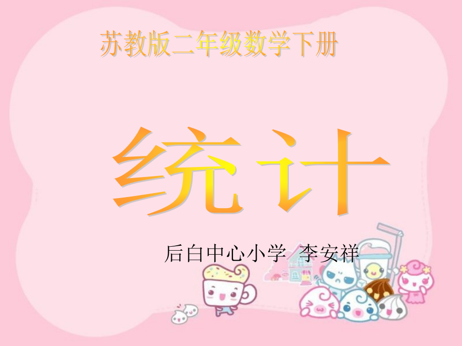 (苏教版)二年级数学下册课件统计1.ppt_第1页