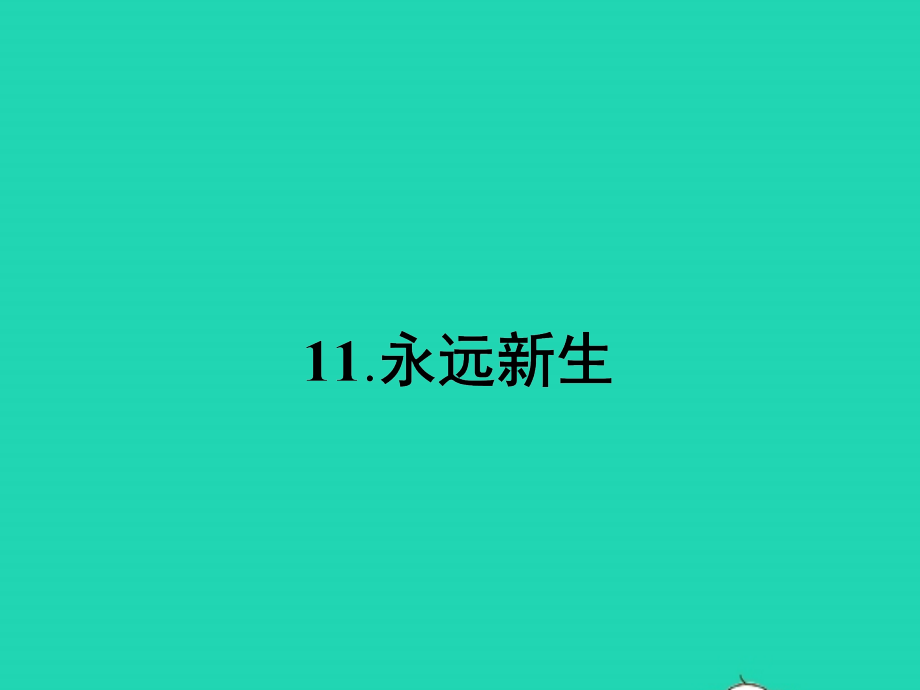 九年级语文下册 第三单元 11 永远新生课件 语文版 课件.pptx_第1页