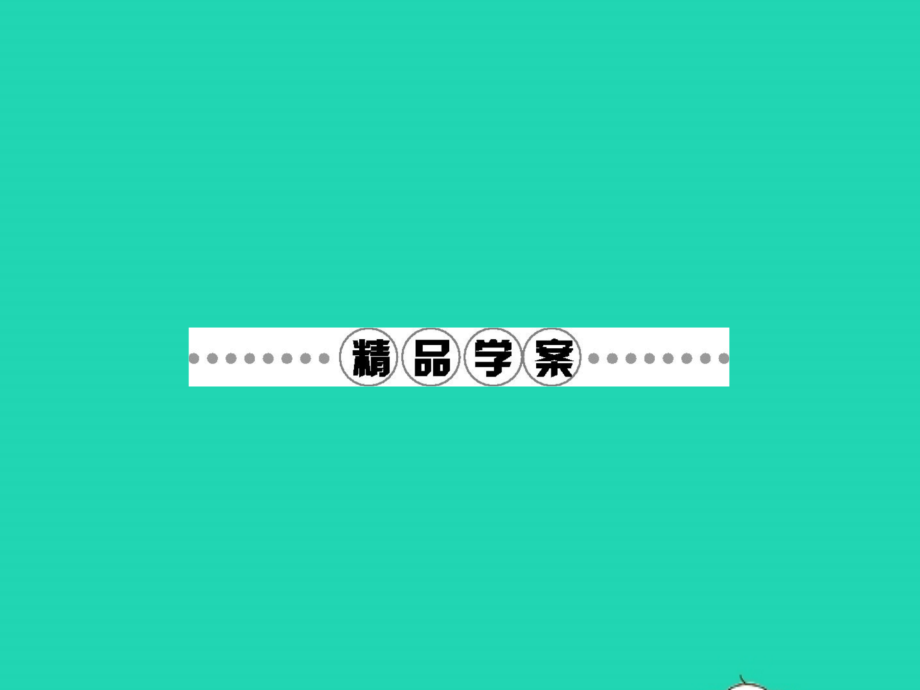 九年级语文下册 第三单元 11 永远新生课件 语文版 课件.pptx_第2页