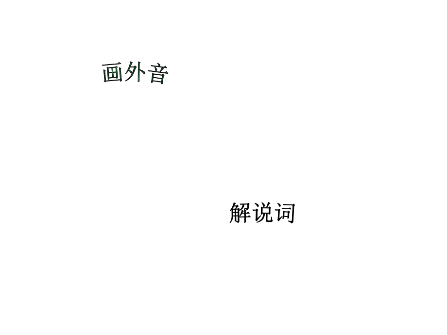 画外音解说词.ppt_第1页