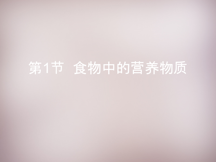 九年级化学下册 第13章 第1节(食物中的营养物质)复习课件 (新版)北京课改版 课件.ppt_第1页