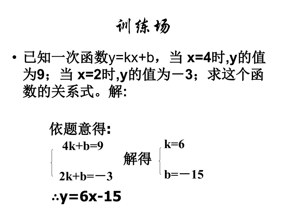 数学：223(待定系数法求二次函数)课件(新人教B版必修1) 高一数学： 2.2一次函数和二次函数(课件) 新课标人教B版必修1.ppt_第2页