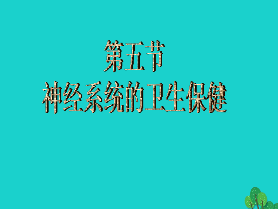 七年级生物下册 第三单元 第五章 第五节 神经系统的卫生保健课件 (新版)济南版 课件.ppt_第1页