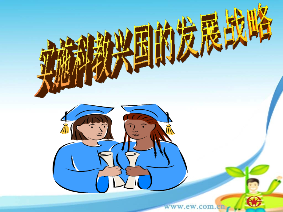 九年级政治 实施科教兴国战略课件 新人教版 课件.ppt_第1页
