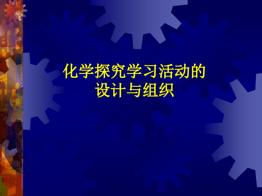 初三化学探究学习活动的 设计与组织课件.ppt_第1页