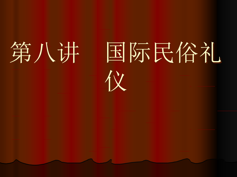 中外民俗第7讲.ppt_第1页