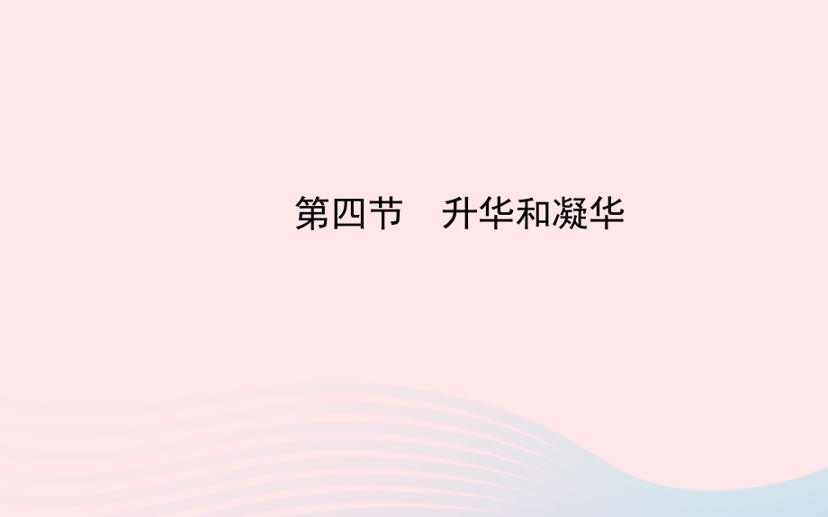 九年级物理下册 第十八章 第四节 升华和凝华课件 鲁科版五四制 课件.ppt_第1页