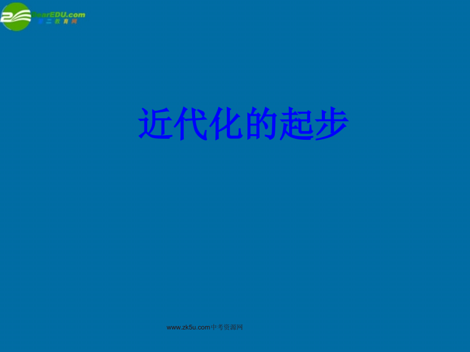 八年级历史上册 第二学习主题 近代化的起步课件 川教版 课件.ppt_第1页