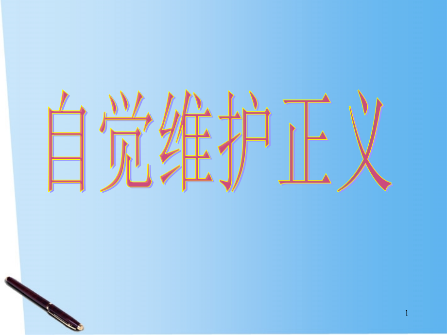 八年级政治下册 第十课(我们维护正义)第二框课件 人教新课标版 课件.ppt_第1页