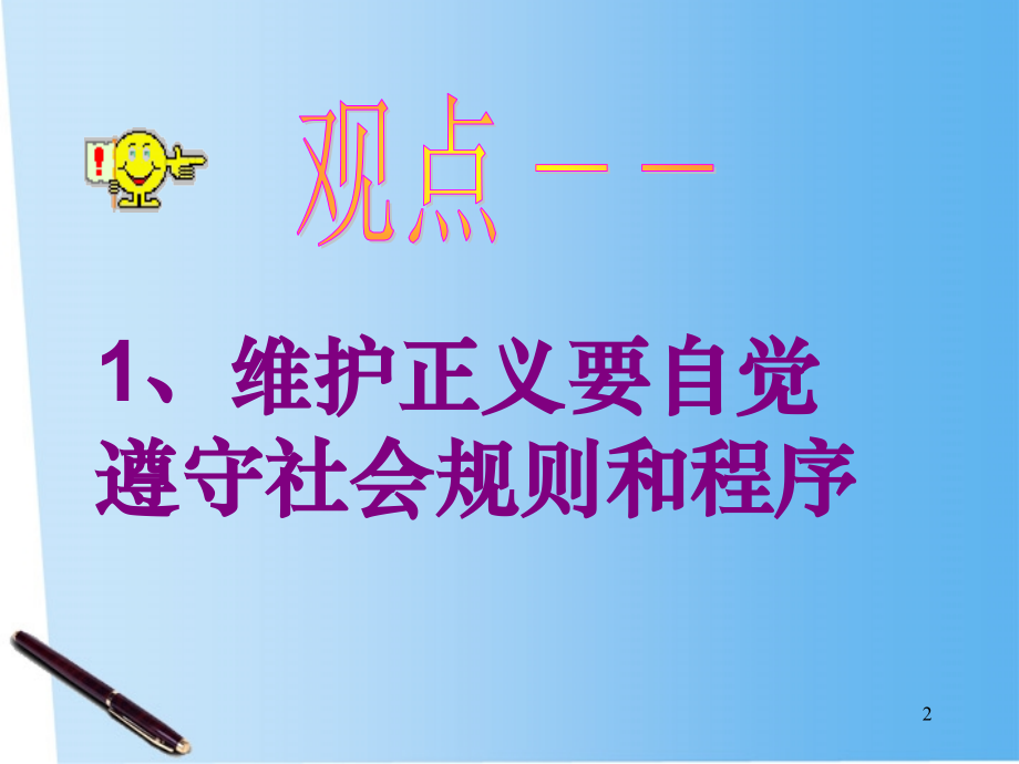 八年级政治下册 第十课(我们维护正义)第二框课件 人教新课标版 课件.ppt_第2页