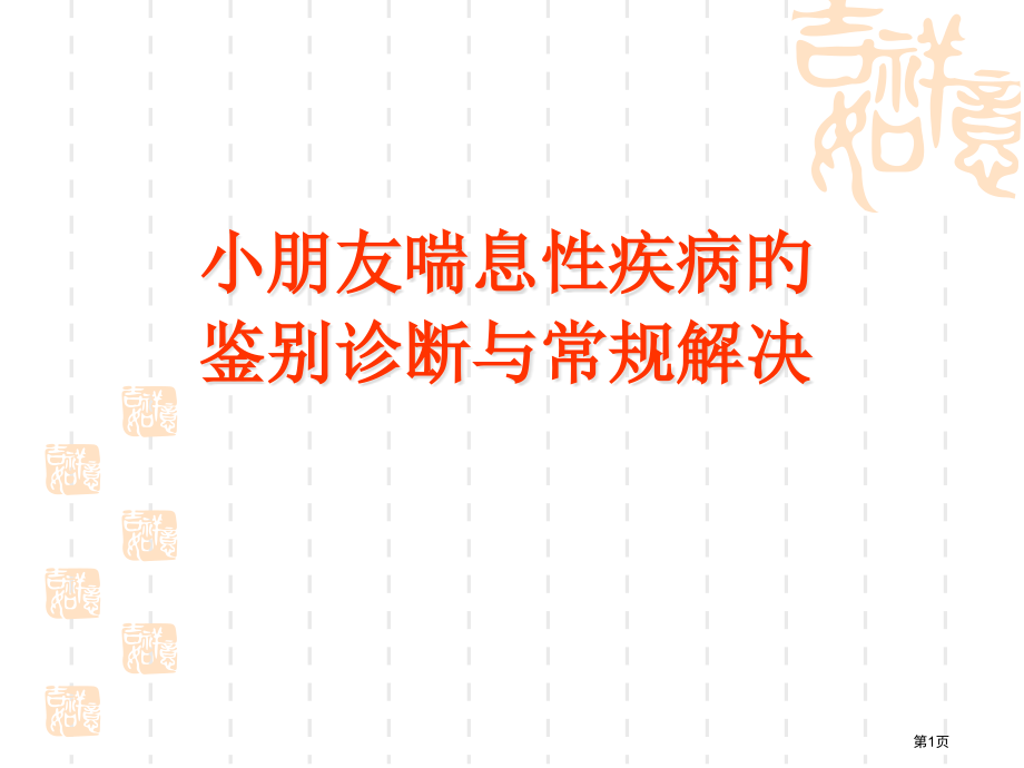 儿童喘息性疾病的鉴别诊断与常规处理.pptx_第1页