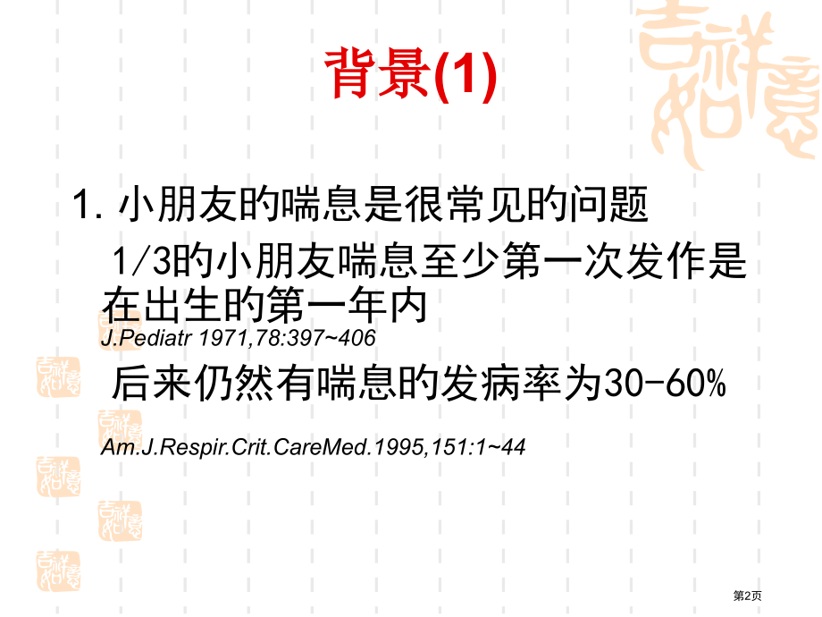 儿童喘息性疾病的鉴别诊断与常规处理.pptx_第2页