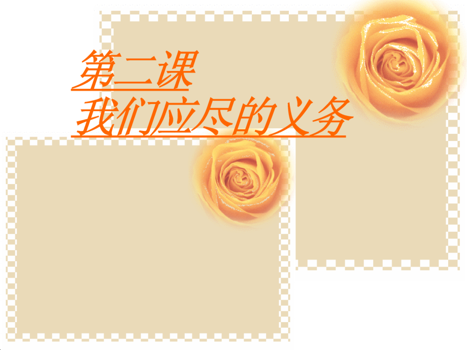 八年级政治下第二课我们应尽的义务课件 人教版 课件.ppt_第1页