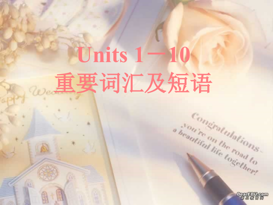 新课程高三英语Units1-10重要词汇及句型总汇 课件.ppt_第1页