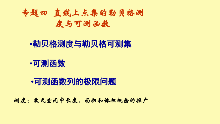 专题四测度与可测函数.ppt_第1页