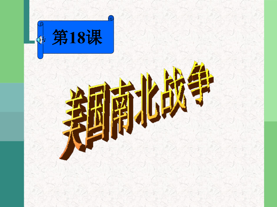九年级历史课件示例 新课标 人教版 课件.ppt_第1页