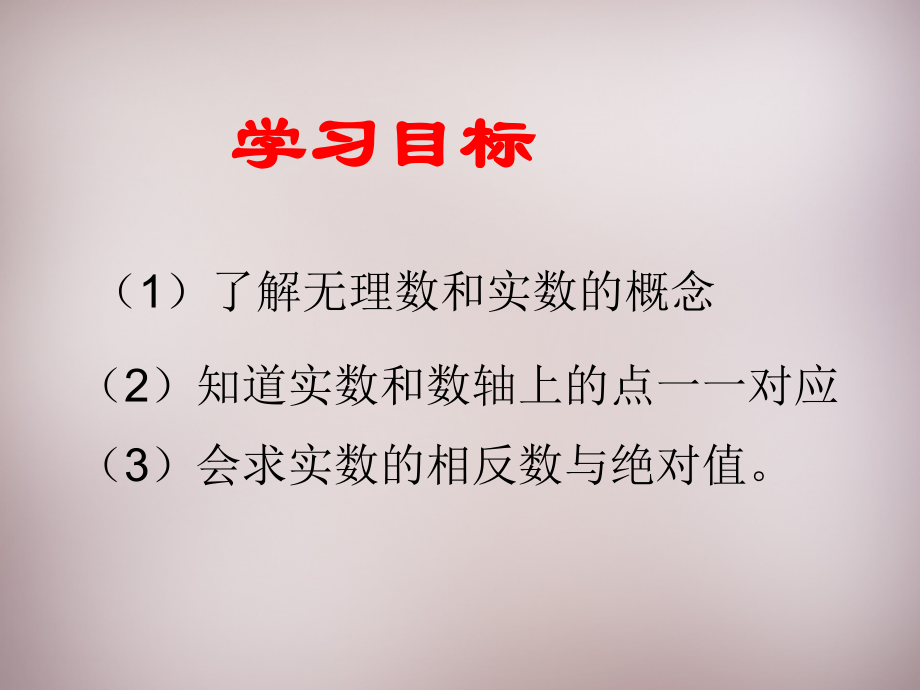 中学七年级数学下册 6.3 实数课件 (新版)新人教版.ppt_第2页
