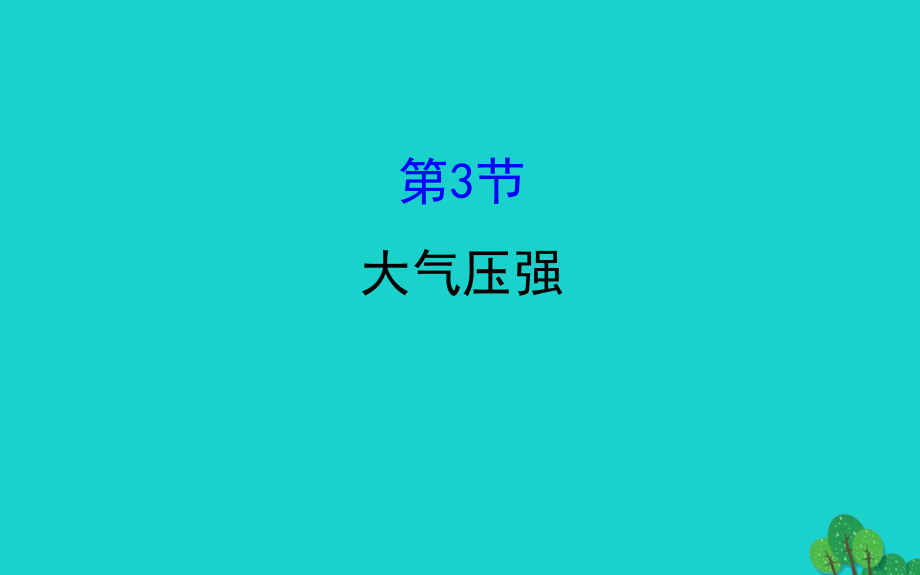 八年级物理下册 9.3大气压强习题课件 (新版)新人教版 课件.ppt_第1页