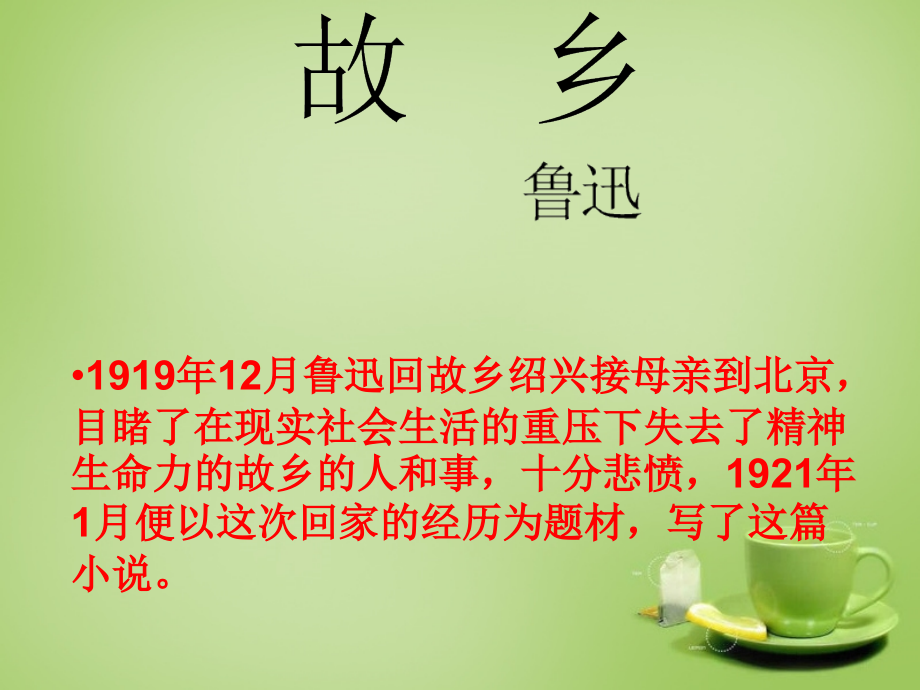 九年级语文上册 9 故乡课件 新人教版 课件.ppt_第1页