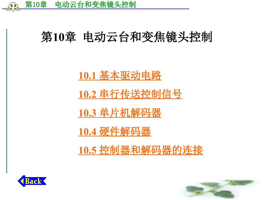 第10章__电动云台和变焦镜头控制.ppt_第1页