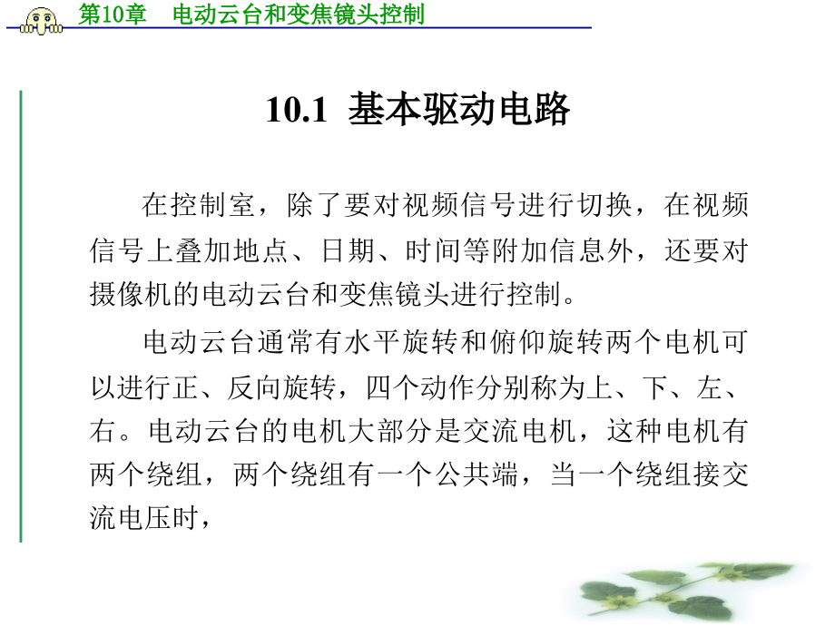 第10章__电动云台和变焦镜头控制.ppt_第2页