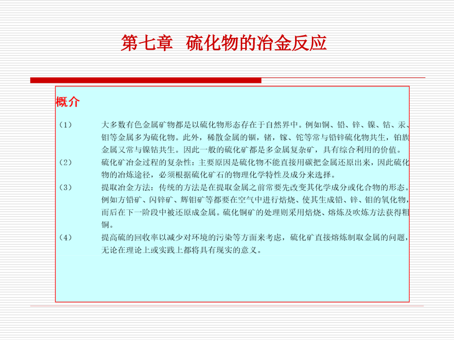 第七章 硫化物的冶金反应.ppt_第1页