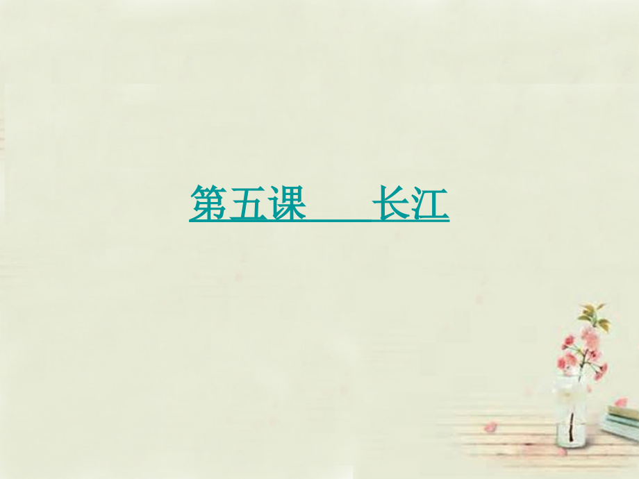 八年级地理上册 第2章第3节河流和湖泊（第2课时）课件 （新版）商务星球版.ppt_第1页