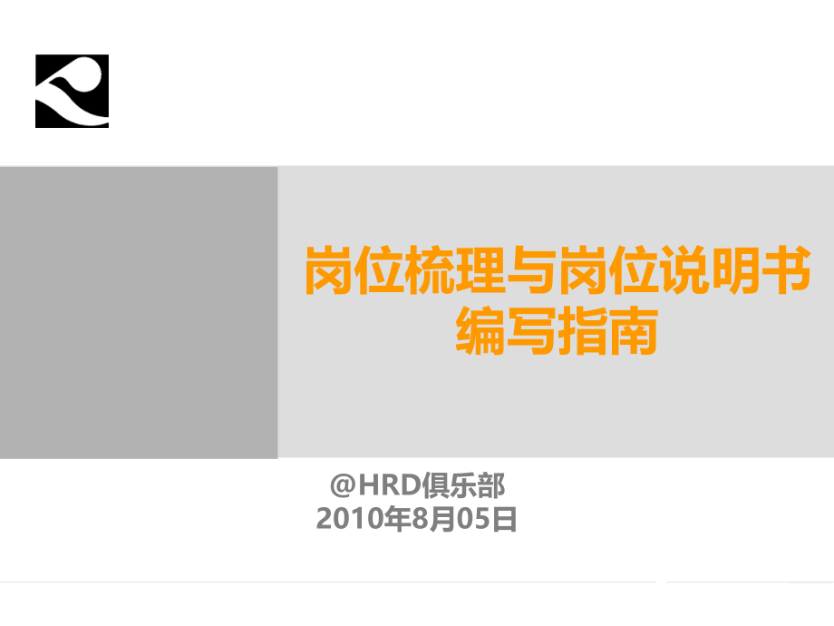 岗位梳理与岗位说明书编写指南.ppt_第1页