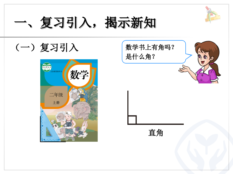角初步认识之认识锐角及钝角.ppt_第2页