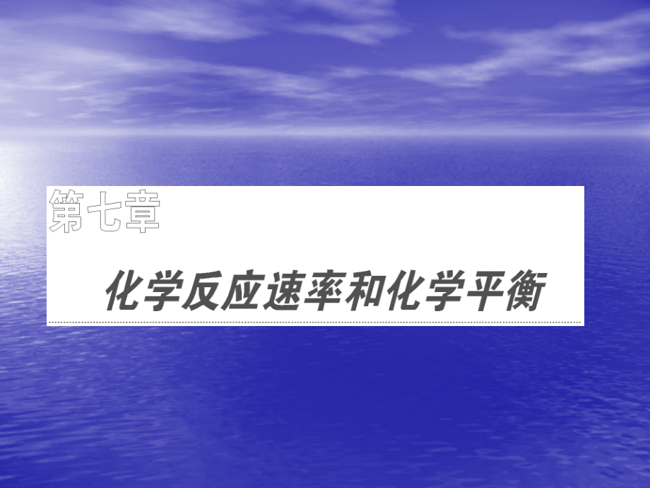 第7章-第1节-化学反应速率.ppt_第1页