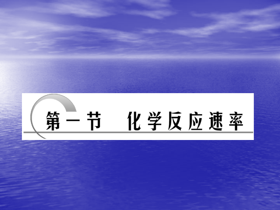 第7章-第1节-化学反应速率.ppt_第2页