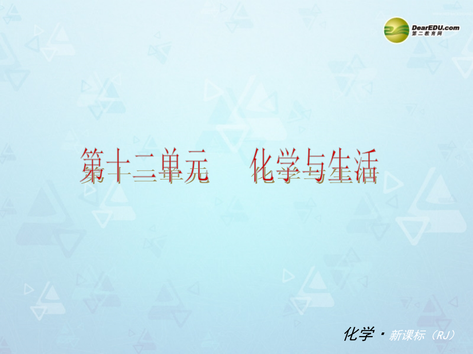 (小复习) 中考化学 第十二单元 (知识框架+教材分析+典型精析+实战演练+针对训练)课件 (新版)新人教版.ppt_第1页