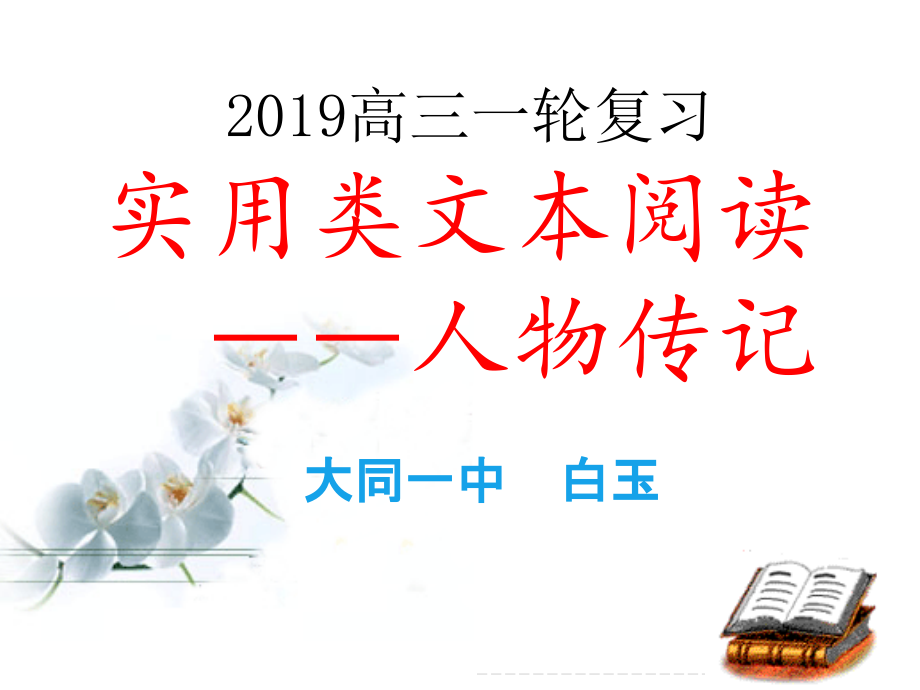 第八课-杨振宁：合璧中西科学文化的骄子.pptx_第1页