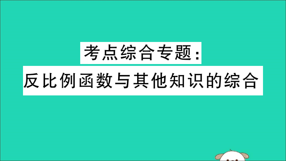 九年级数学下册 考点综合专题 反比例函数与其他知识的综合习题讲评课件 (新版)新人教版 课件.ppt_第1页