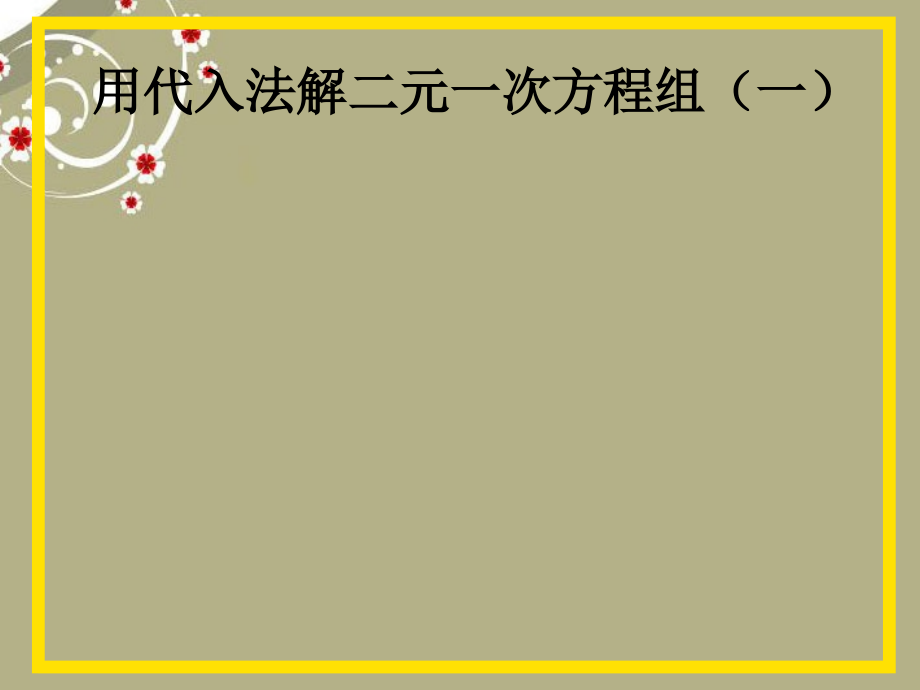 中学七年级数学下册 第八章 8.2.1 用代入法解二元一次方程组课件 新人教版 课件.ppt_第1页