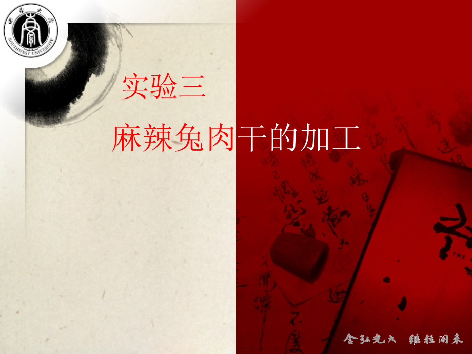实验三、麻辣兔肉干加工.ppt_第1页