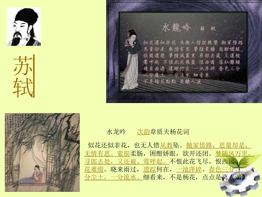 八年级语文下册(水龙吟 次韵章质夫杨花词)课件 北师大版 课件.ppt_第1页