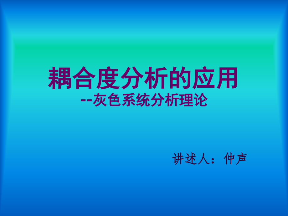 耦合度分析.ppt_第1页