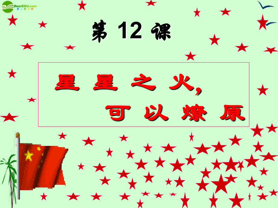 八年级历史上册 第12课星星之火可以燎原课件 人教新课标版 课件.ppt_第2页