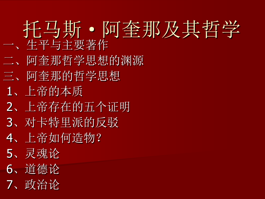托马斯·阿奎那及其哲学.ppt_第1页