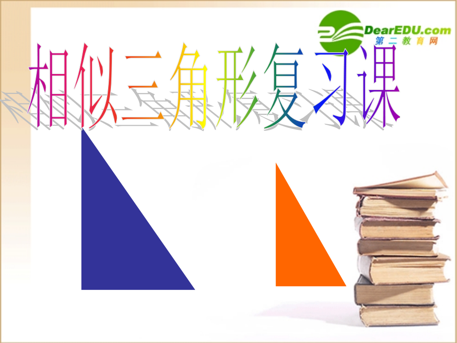 八年级数学相似三角形复习课课件北师大版 课件.ppt_第1页