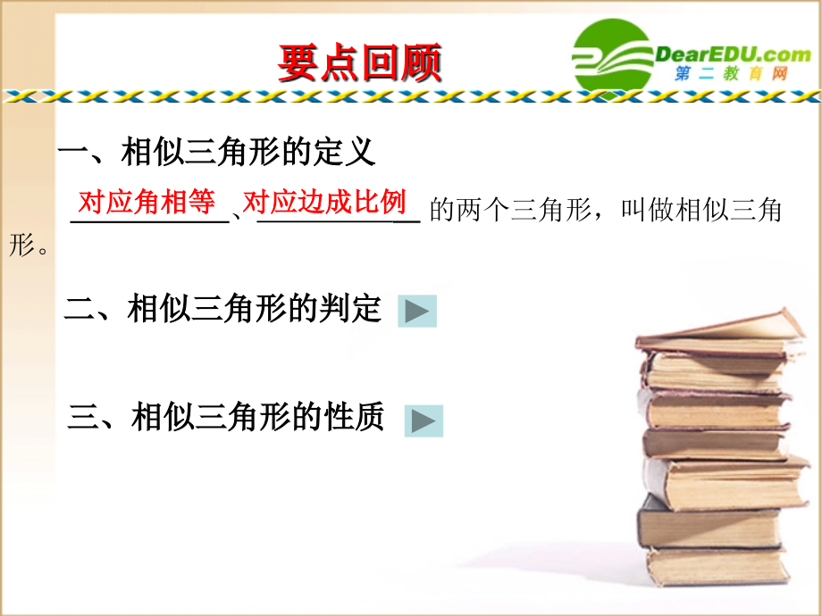 八年级数学相似三角形复习课课件北师大版 课件.ppt_第2页