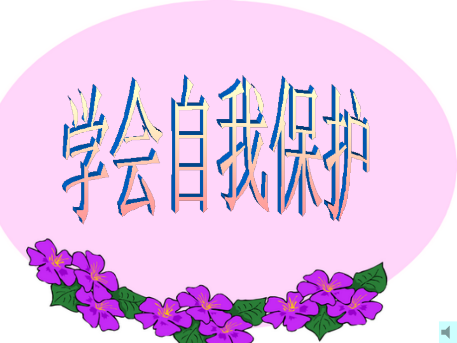 八年级思想品德上册 五单元第三节(学会自我保护)课件 湘师版A 课件.ppt_第1页
